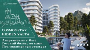 Отель COSMOS STAY HIDDEN YALTA//Апартаменты в Ялте с ремонтом/Апартаменты с шикарным видом на море