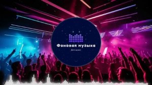 Фоновая музыка - Club Dance Music Playlist 3 / Клубная Танцевальная Музыка Подборка 3 1 час