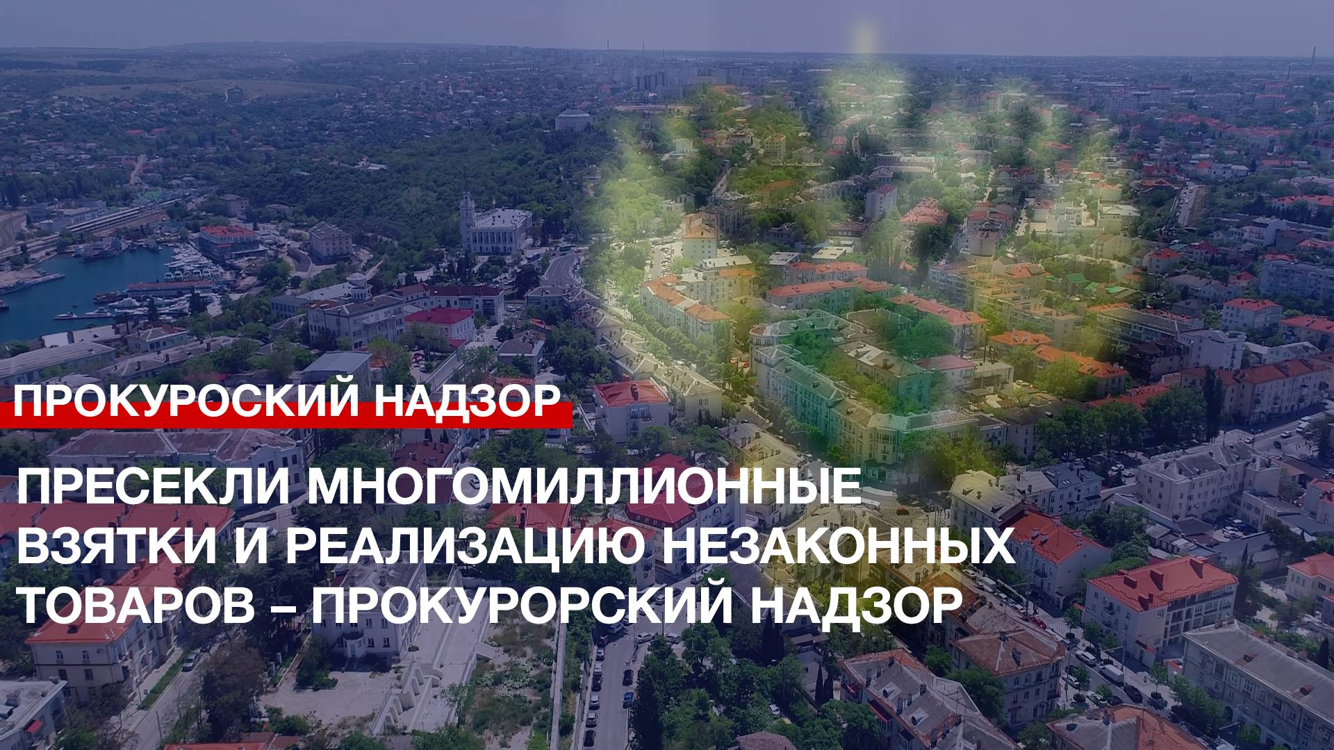 Пресекли многомиллионные взятки и реализацию незаконных товаров – Прокурорский надзор