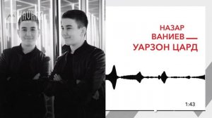 Назар Ваниев - Уарзон цард | KAVKAZ MUSIC