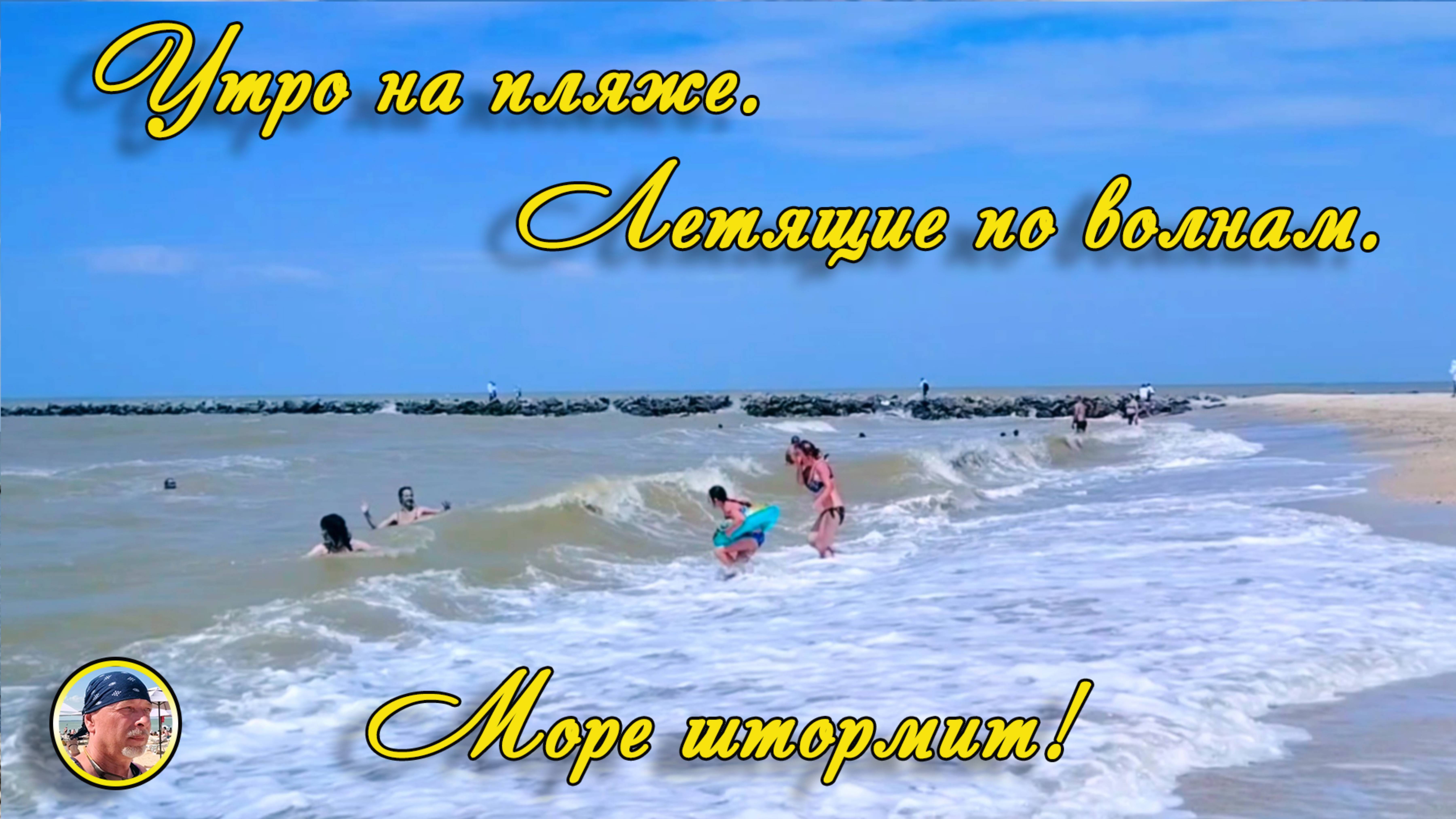 ЕЙСК-2025. Утро на пляже. /Где тусуются серферы. /Море штормит! /Летящие по волнам.