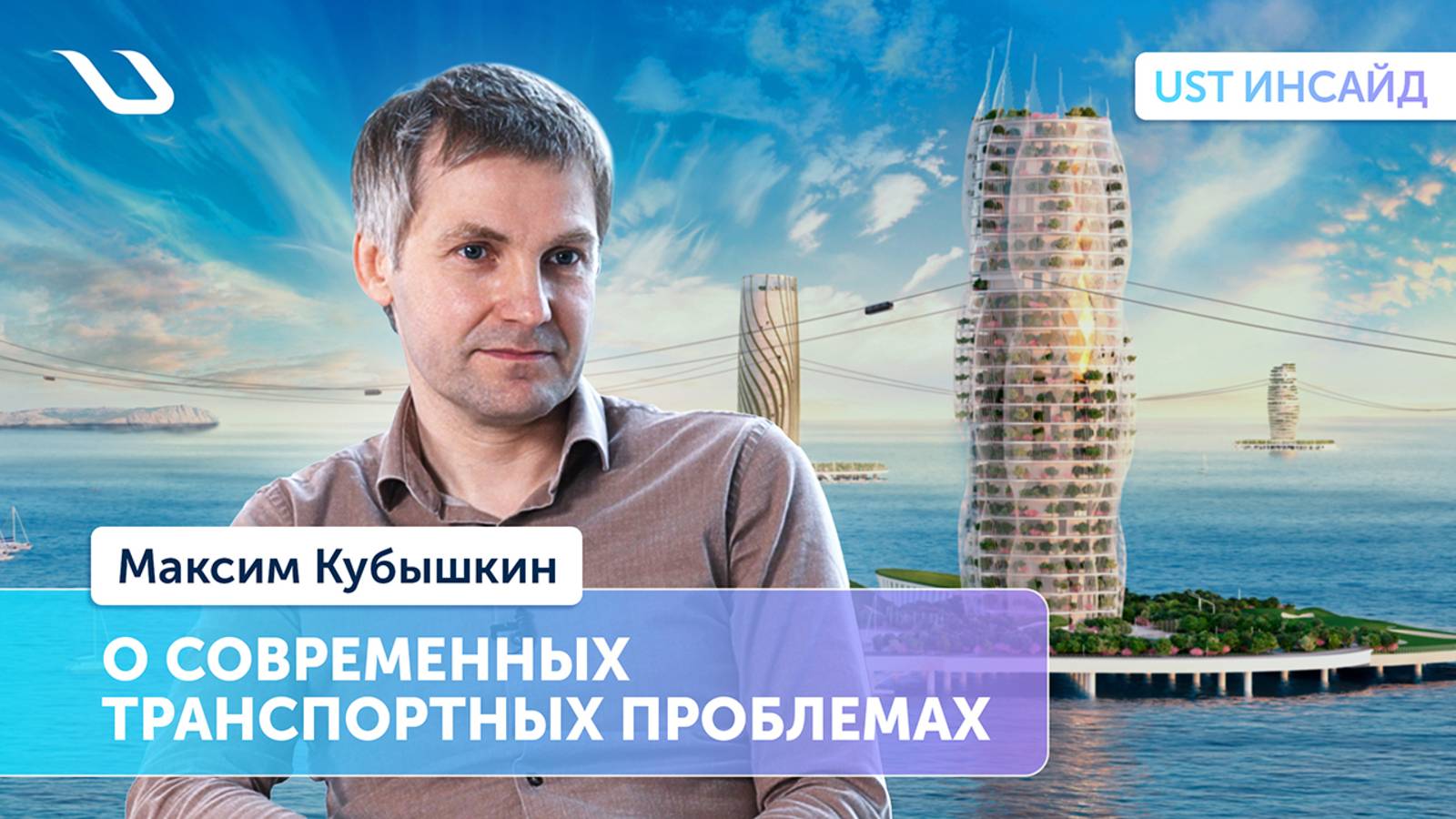 «UST Инсайд». Заместитель генерального директора – о будущем городского транспорта