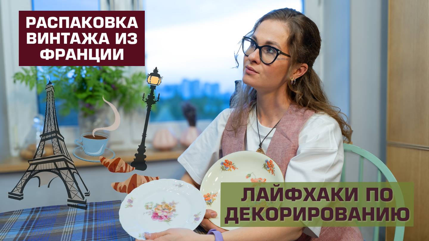 Распаковка винтажных тарелок из Франции I лайфхаки по декорированию