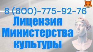 Поможем с лицензией Минкульта. Любые пункты.