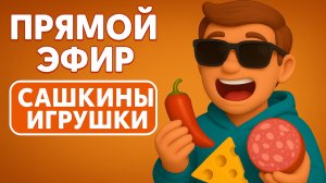 Я никогда этого не пробовал! Моя реакция на новые вкусы! Новый формат видео! Прямой эфир