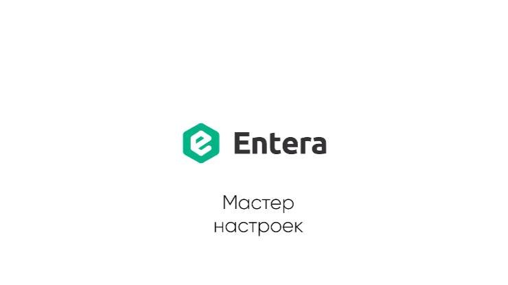 Мастер настроек
