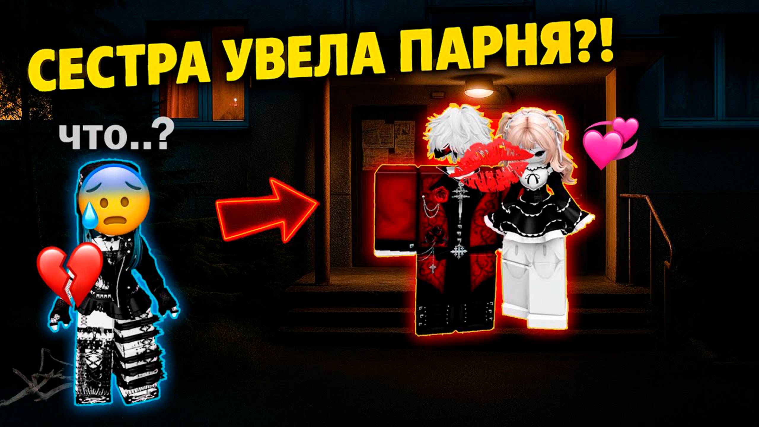 СЕСТРА ПОЦЕЛОВАЛА МОЕГО ПАРНЯ! ЧТО ДЕЛАТЬ?! #роблокс #роблоксистория