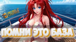 Помни это база - Mobile legends Играем с _BraTanchik_シ