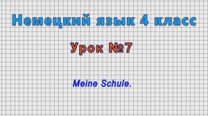 Немецкий язык 4 класс (Урок№7 - Meine Schule.)