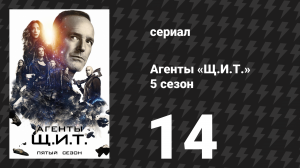 Агенты «Щ.И.Т.» 5 сезон 14 серия «Комплекс дьявола» (сериал, 2017)