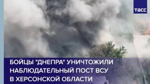 Бойцы "Днепра" уничтожили наблюдательный пост ВСУ в Херсонской области