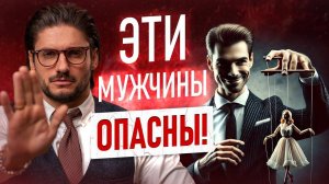 6 типов мужчин, с которыми НЕЛЬЗЯ строить отношения