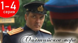 Балтийское море 1 2 3 4 серия (военная драма 2025)