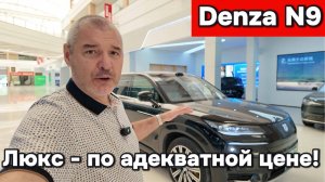 Denza N9 - тяжёлый люкс по адекватной цене