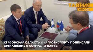Херсонская область и "Агроэкспорт" подписали соглашение о сотрудничестве