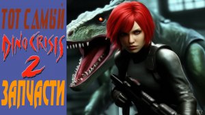 Dino Crisis 2 / Дино кризис 2 / Запчасти / Spare parts #3