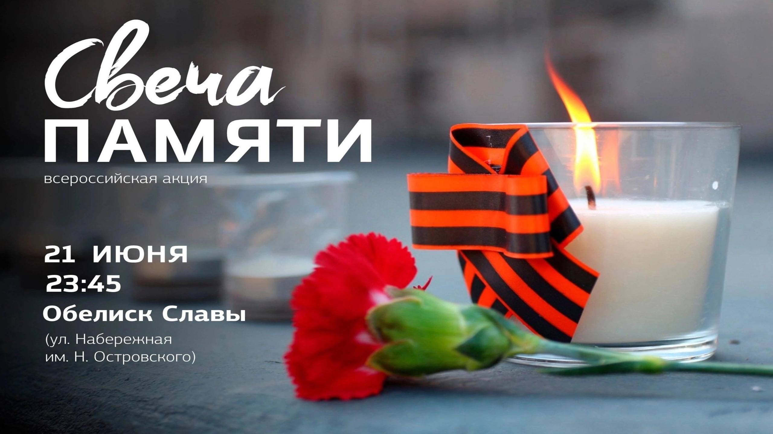 г.Коряжма | Всероссийская акция "СВЕЧА ПАМЯТИ" | 21.06.2024 год