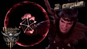 Baldur′s Gate 3: 2 серия