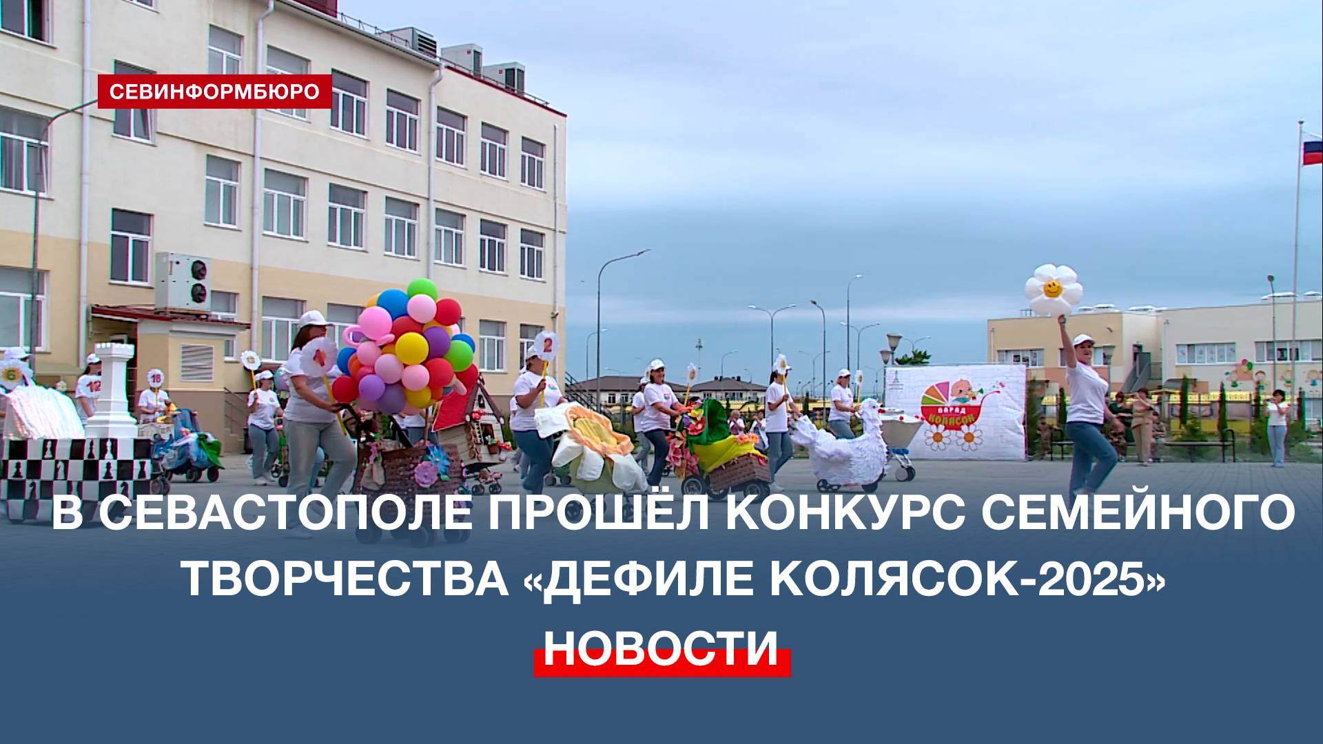 В Севастополе прошёл конкурс семейного творчества «Дефиле колясок-2025»