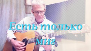 "Есть только миг" Песня из к/ф Земля Санникова. Гитара - Александр Чесноков