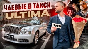 Чаевые в такси ULTMA