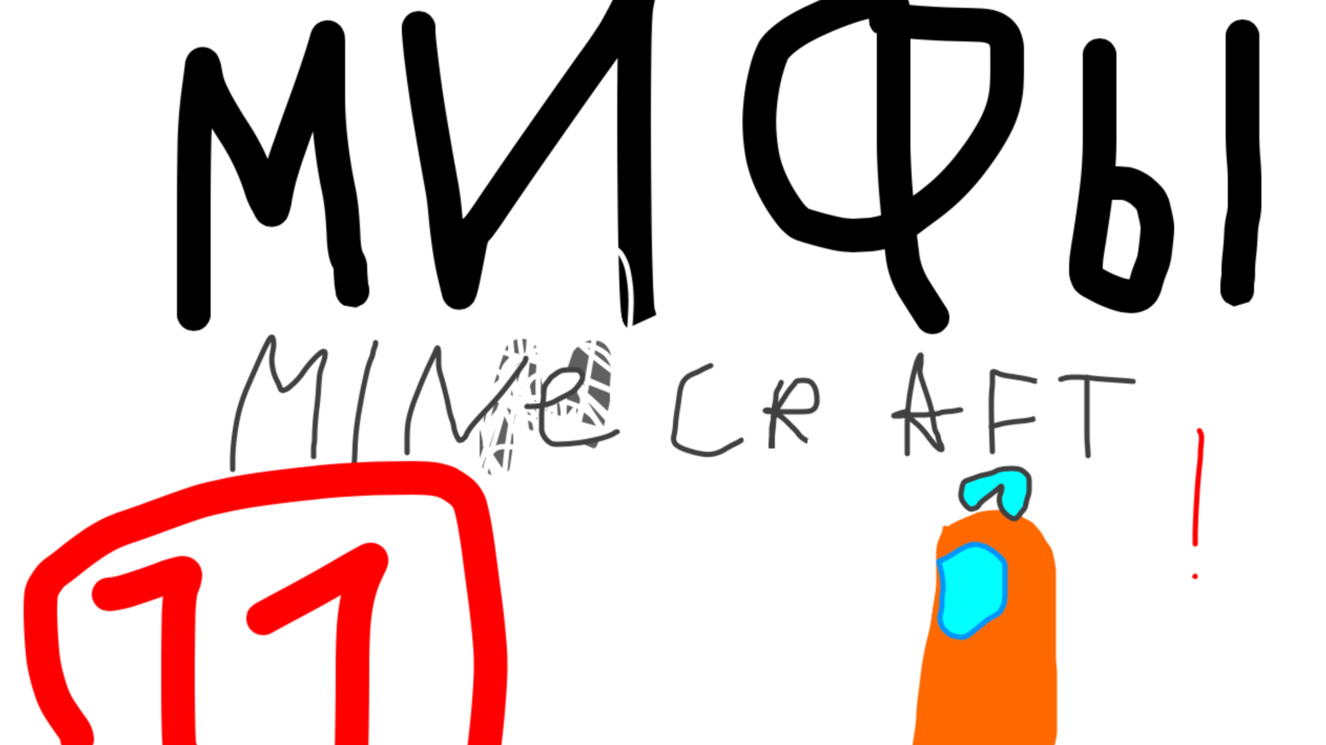 Я проверил 11 мифов в Minecraft!!!