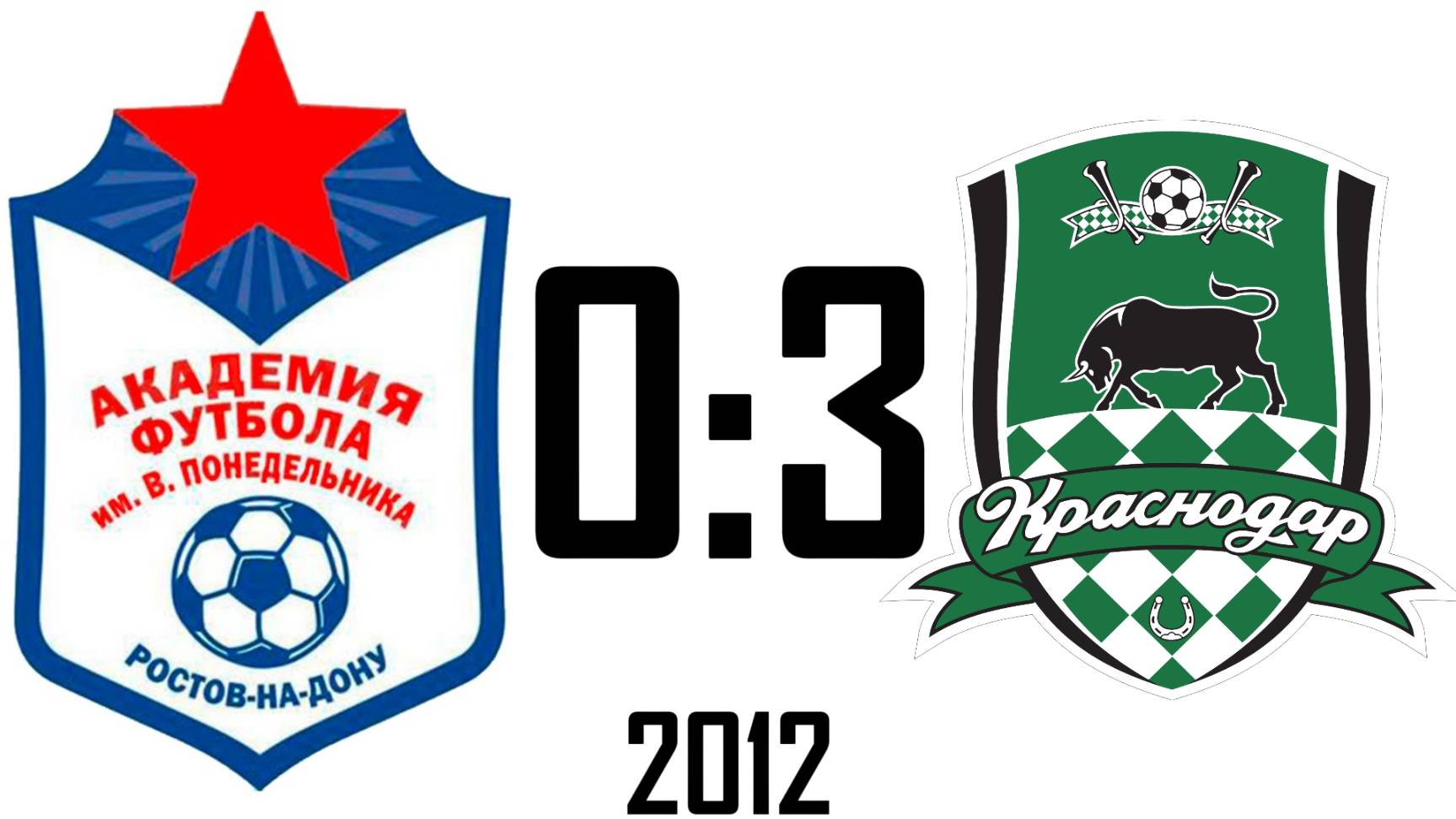 Академия Понедельника 2012 0:3 Краснодар-2 2013