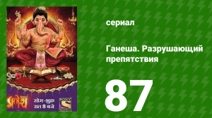 Ганеша. Разрушающий препятствия 87 серия (сериал, 2017)