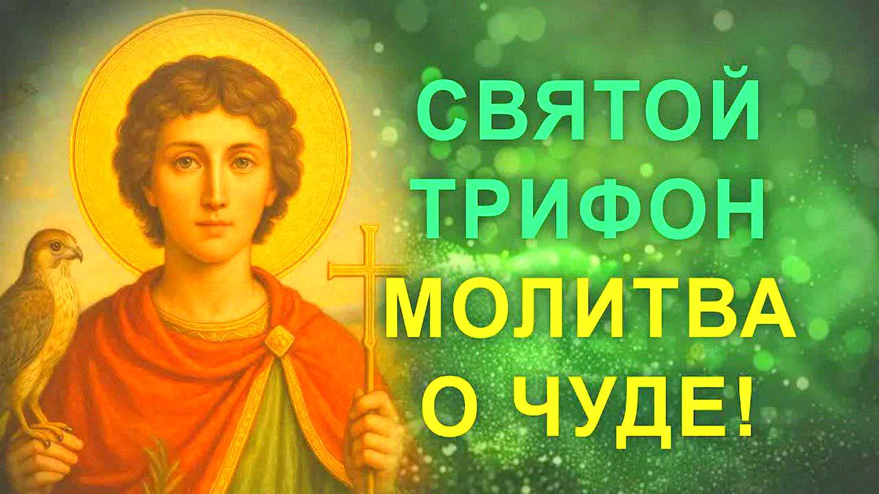 СИЛЬНАЯ МОЛИТВА СВЯТОМУ ТРИФОНУ О РАБОТЕ И ДЕНЬГАХ — ТВОЯ ЖИЗНЬ ИЗМЕНИТСЯ! Молитва!