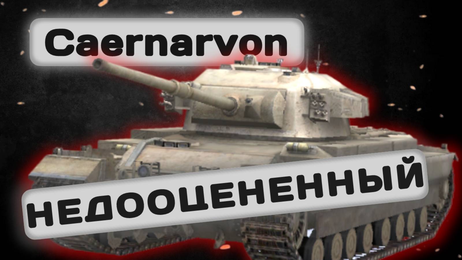 Caernarvon -  КОНСКИЙ ДПМ РЕШАЕТ | Tanks Blitz | ОБЗОР глазами подпивковича