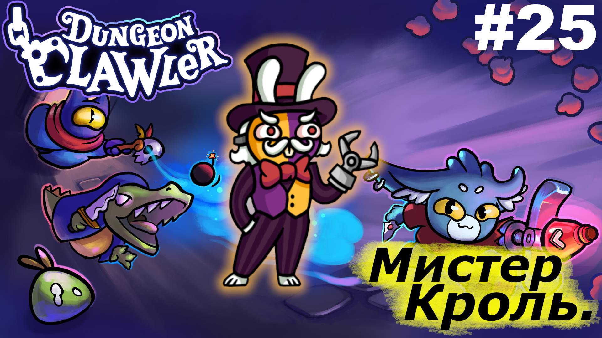 Мистер Кроль.#25 Dungeon Clawler.