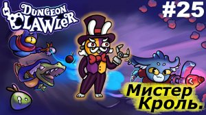 Мистер Кроль.#25 Dungeon Clawler.