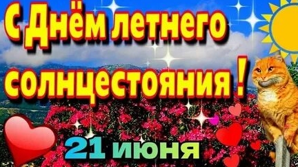 С днём летнего солнцестояния. Музыкальная открытка поздравление.