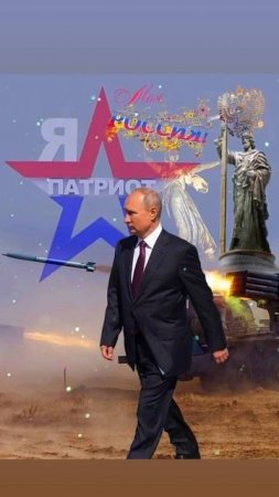 За нашу Великую Россию 
и любимую Родину в лице уважаемого Президента России Владимира Путина!🇷🇺🤝