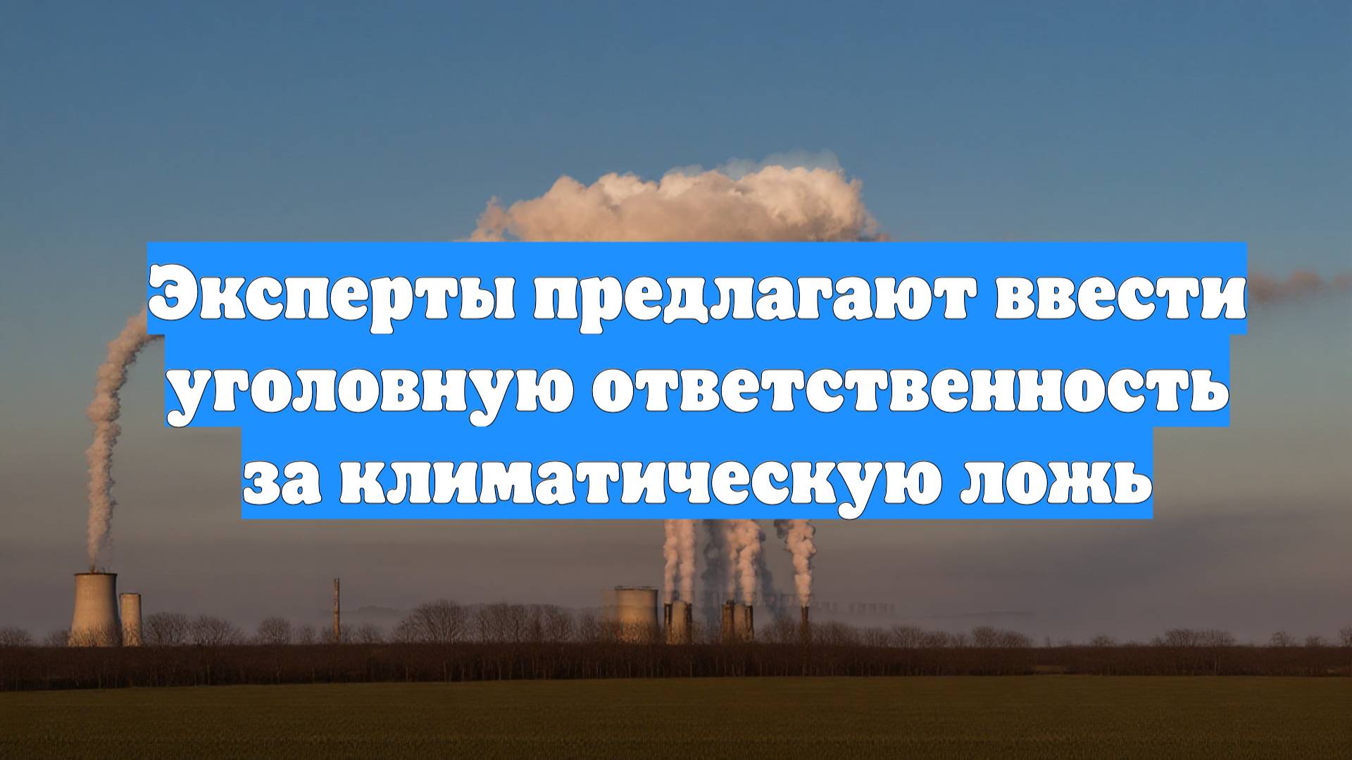 Эксперты предлагают ввести уголовную ответственность за климатическую ложь