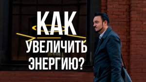 Как увеличить энергию? Информация в описании 👇