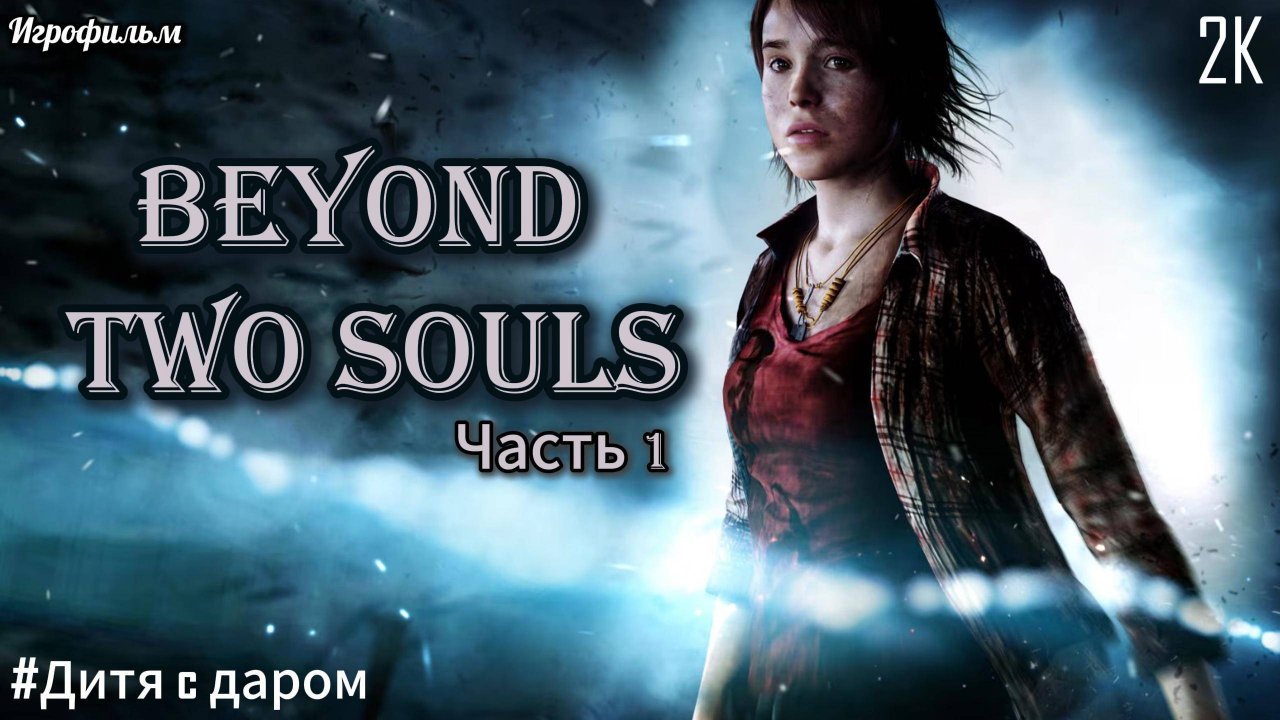 #1 Beyond Two Souls [Прохождение] [2K] [Без комментариев]