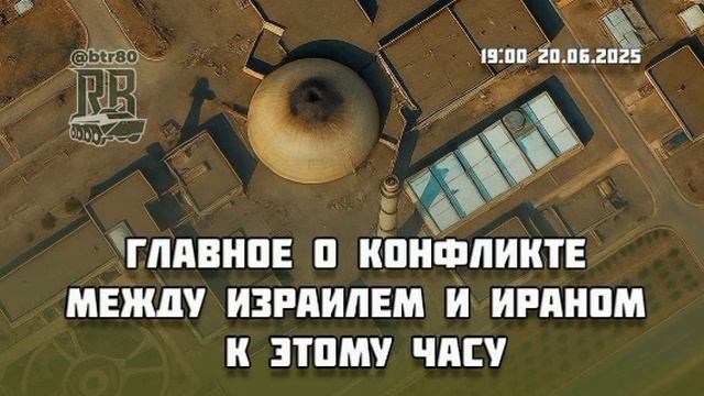 🗓🇮🇷🇮🇱  ДЕНЬ 8. Ирано-израильский конфликт на 19 часов 20 июня