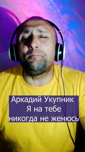 Аркадий Укупник Я на тебе никогда не женюсь Клондайс кавер