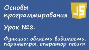 Основы программирования - функции в javascript. Урок №8.