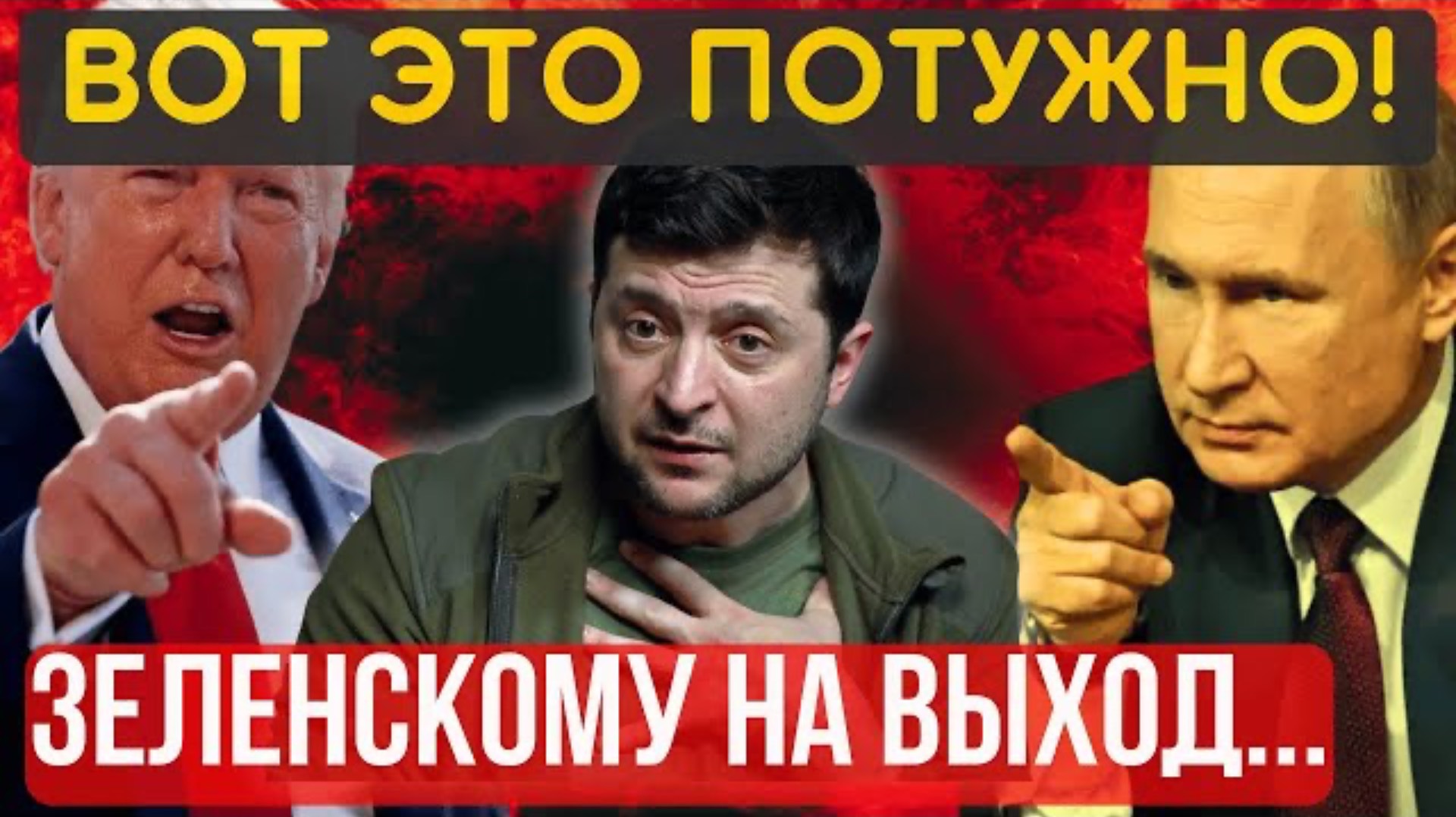 КРЕСЛО ЗАШАТАЛОСЬ! ЗЕ выводят с ПОЛЯ...Проект У теряет завтрашний день...
