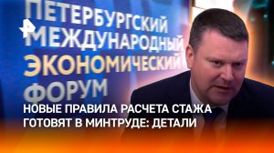 Новые правила по вычислению стажа готовят в Минтруде — разъясняет председатель Соцфонда РФ