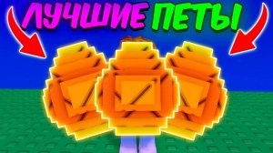 Вырасти Сад Роблокс 🍀 ЛУЧШИЕ ПЕТЫ только ИЗ МИФИЧЕСКОГО ЯЙЦА в GROW a GARDEN ROBLOX!