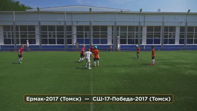 Футбол ⚽ Ермак-2017 (Томск) —  СШ-17-Победа-2017, 19 июня
