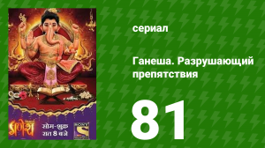 Ганеша. Разрушающий препятствия 81 серия (сериал, 2017)