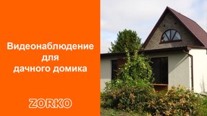В дачный дом установили систему видеонаблюдения ZORKO