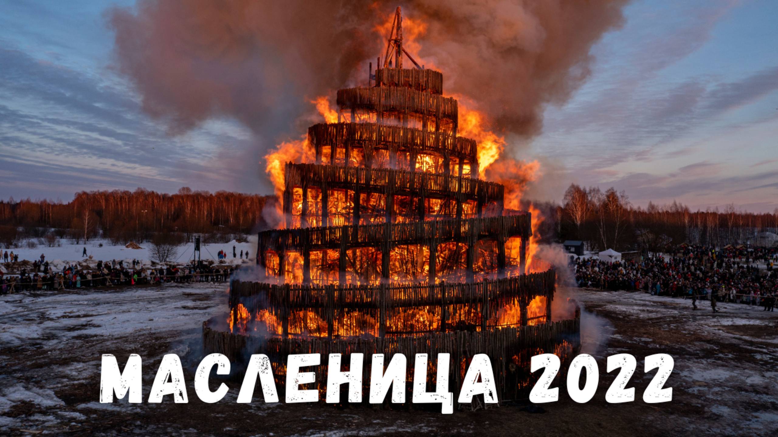 Сожгли Вавилонскую башню! Арт парк Никола Ленивец Масленица 2022, Калужская область