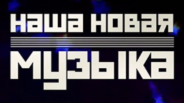 Наша новая музыка 5 выпуск 20.06.2025
