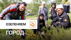 Новотрубники помогают благоустраивать Первоуральск