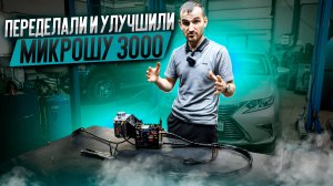 Переделали и улучшили Микрошу 3000. Часть вторая
